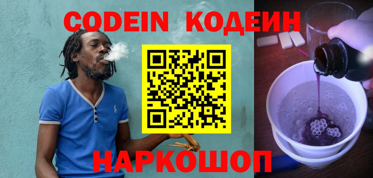 Кореновск  Кодеин Purple Drank  Вход с VPN 